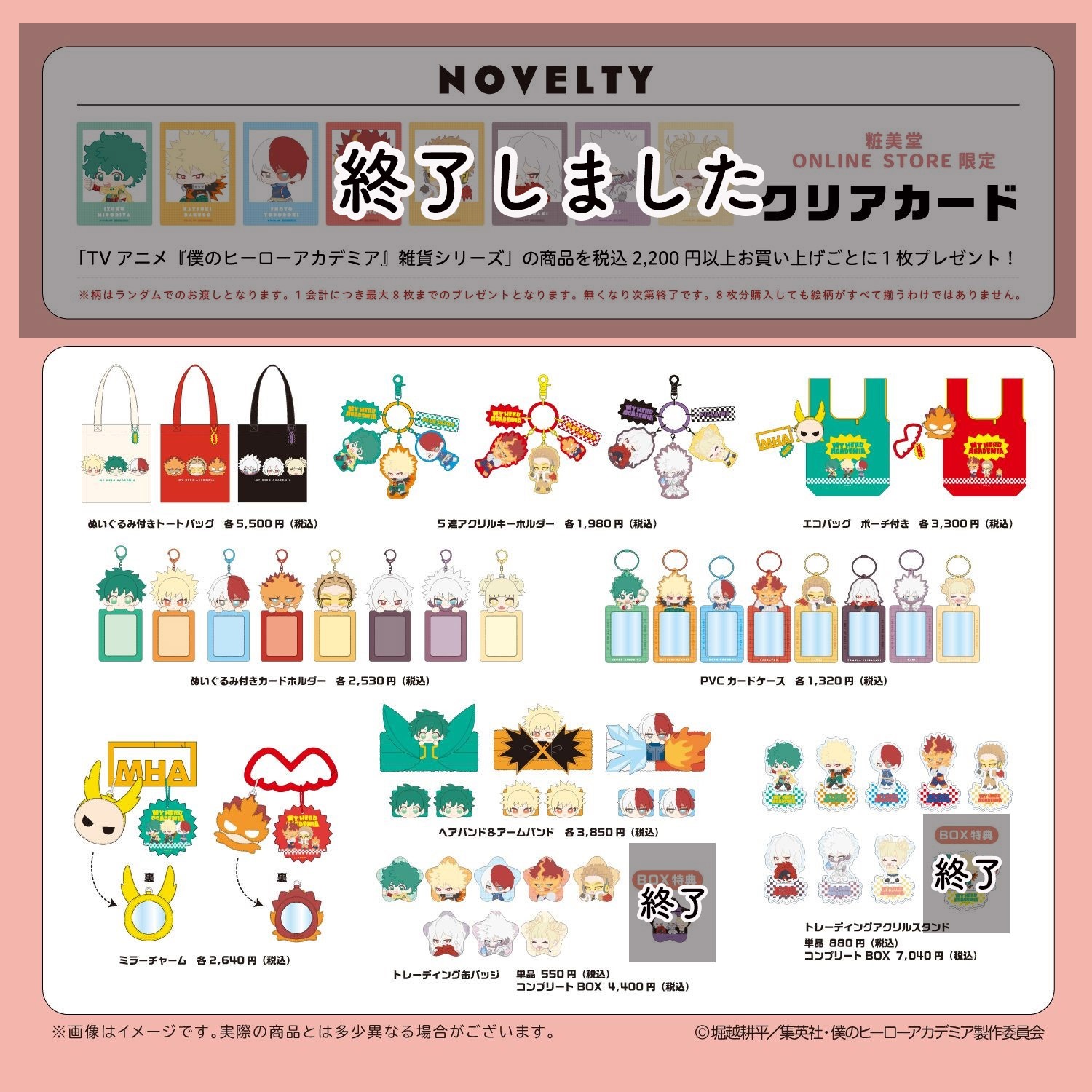 僕のヒーローアカデミア! 雑貨シリーズ | 粧美堂オンラインストア | 公式