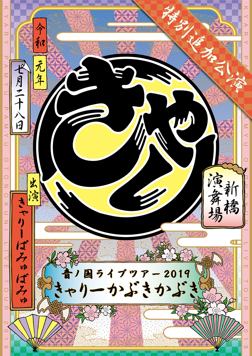 【中古】きゃりーぱみゅぱみゅ　音ノ国ライブツアー　2019 DVD きゃりーぱみゅぱみゅ「音ノ国ライブツアー2019」DVD／Blu-ray発売