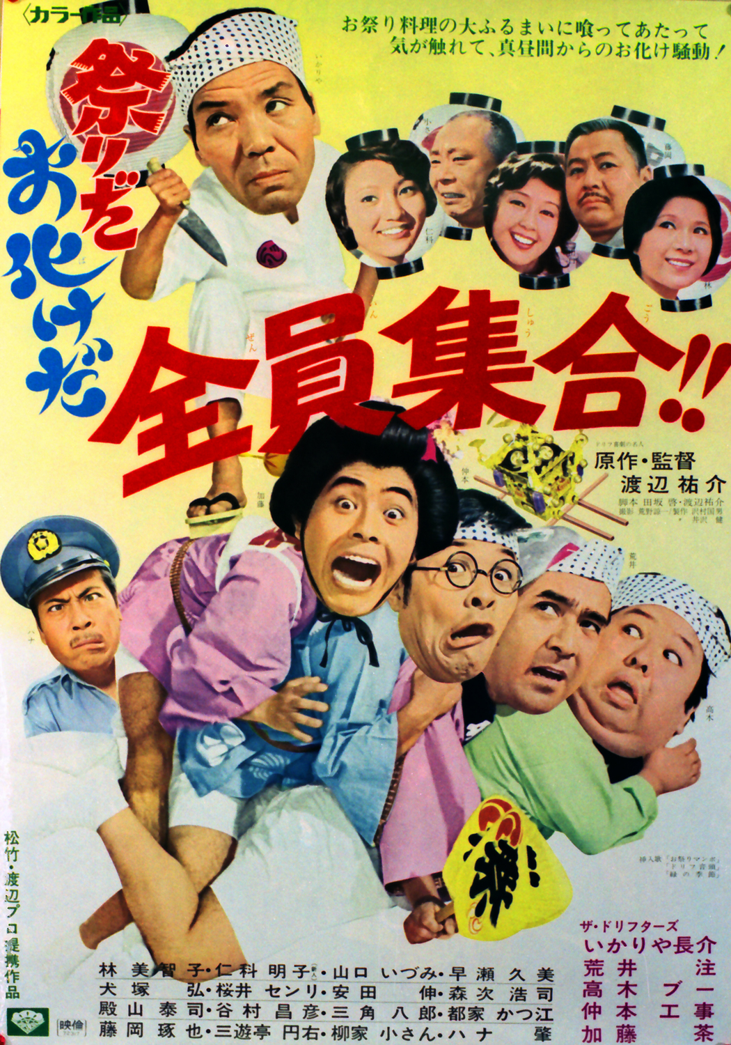 祭りだお化けだ全員集合！！