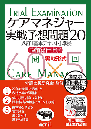 ケアマネジャー実戦予想問題'20 | 晶文社