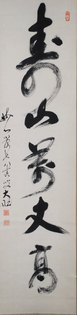 臨済宗 妙心寺 古川大航 書