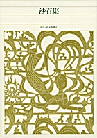 新編 日本古典文学全集75・近松門左衛門集（2） | 書籍 | 小学館