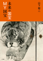 ニッポンの国宝100 国宝刀剣 ザ・極み | 書籍 | 小学館