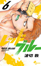 レッドブルー 16 | 書籍 | 小学館