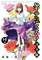 ハヤテのごとく！ 完全版 19 | 書籍 | 小学館