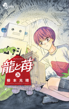 龍と苺 24 | 書籍 | 小学館