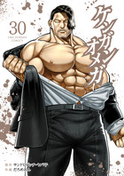 ケンガンオメガ 30 | 書籍 | 小学館