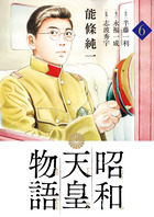 昭和天皇物語 15 | 書籍 | 小学館
