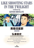 黄昏流星群 1 | 書籍 | 小学館