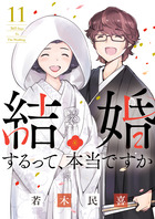 結婚するって、本当ですか 11 | 書籍 | 小学館