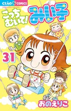 こっちむいて！みい子 36 | 書籍 | 小学館