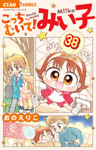 こっちむいて！みい子 38 | 書籍 | 小学館