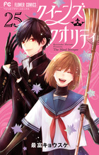 クイーンズ・クオリティ | 書籍 | 小学館