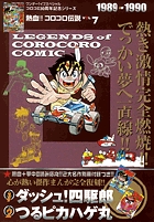 熱血!! コロコロ伝説10 1995-1996 | 書籍 | 小学館