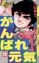 がんばれ元気 1 | 書籍 | 小学館