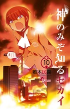 神のみぞ知るセカイ | 書籍 | 小学館