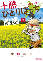 十勝ひとりぼっち農園 17 | 書籍 | 小学館