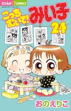こっちむいて！みい子 33 | 書籍 | 小学館