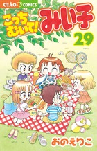 こっちむいて！みい子 39 | 書籍 | 小学館