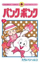 パンク・ポンク 8 | 書籍 | 小学館