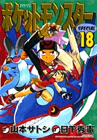 ポケットモンスタースペシャル 18 | 書籍 | 小学館