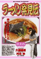 ラーメン発見伝 26 | 書籍 | 小学館