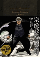 宗像教授伝奇考 8 | 書籍 | 小学館