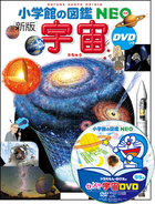 小学館の図鑑NEO〔新版〕 宇宙 DVDつき | 書籍 | 小学館