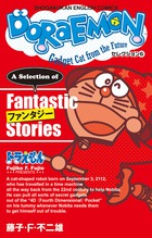 DORAEMON セレクション6 ファンタジー | 書籍 | 小学館