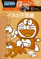 ドラえもん探究ワールド | 書籍 | 小学館