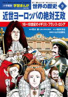 小学館版学習まんが 世界の歴史 新装版 全22巻セット | 書籍 | 小学館