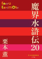 魔界水滸伝 20 | 書籍 | 小学館