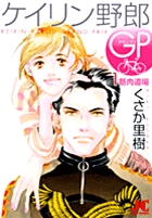 ケイリン野郎GP 3 | 書籍 | 小学館