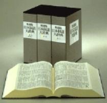 精選版〕日本国語大辞典 3巻 「は～ん」「漢字索引」 | 書籍 | 小学館