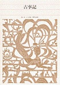 新編 日本古典文学全集1・古事記 | 書籍 | 小学館