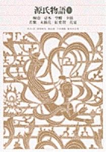 新編 日本古典文学全集20・源氏物語（1） | 書籍 | 小学館