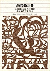 新編 日本古典文学全集24・源氏物語（5） | 書籍 | 小学館