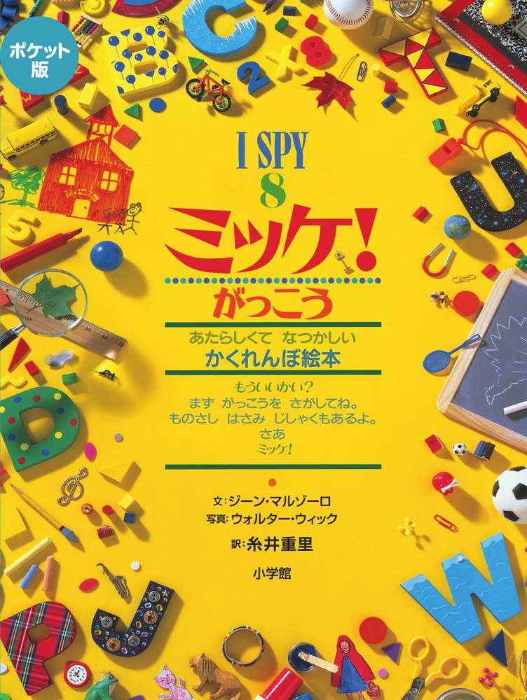 ポケット版 I SPY 8 ミッケ！ がっこう | 書籍 | 小学館