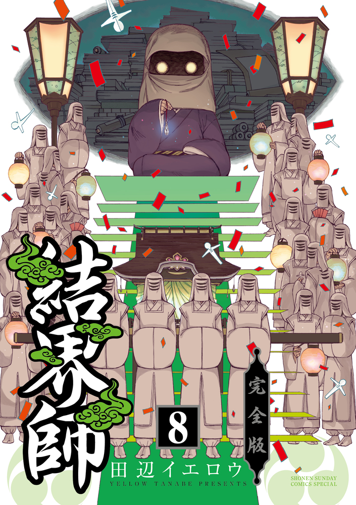結界師 完全版 8 | 書籍 | 小学館