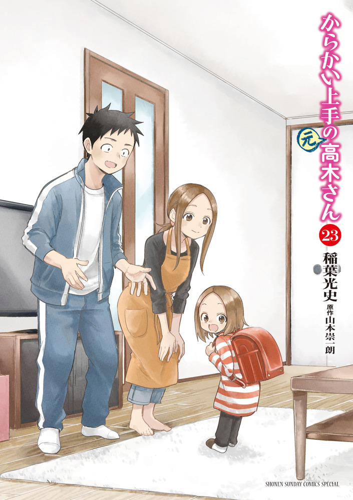 からかい上手の（元）高木さん 23 | 書籍 | 小学館