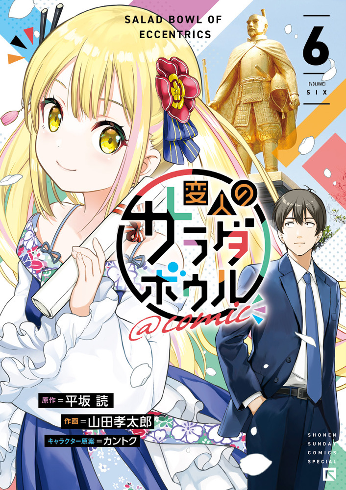 変人のサラダボウル＠comic 6 | 書籍 | 小学館