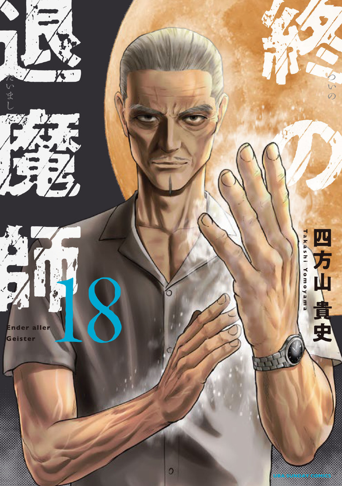 終の退魔師 エンダーガイスター 18 | 書籍 | 小学館