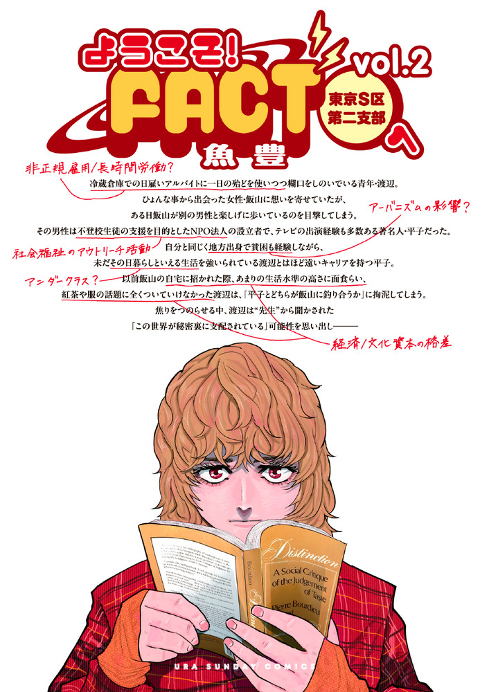 ようこそ！FACT（東京S区第二支部）へ 2 | 書籍 | 小学館