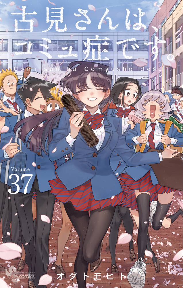 古見さんは、コミュ症です。 37 | 書籍 | 小学館