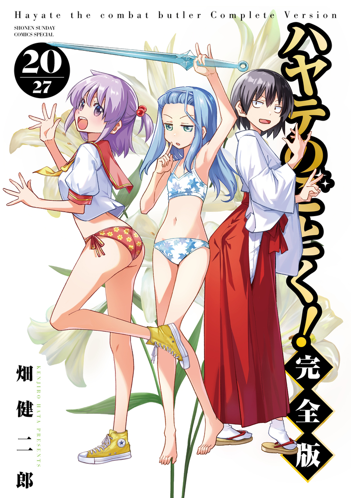 ハヤテのごとく！ 完全版 20 | 書籍 | 小学館