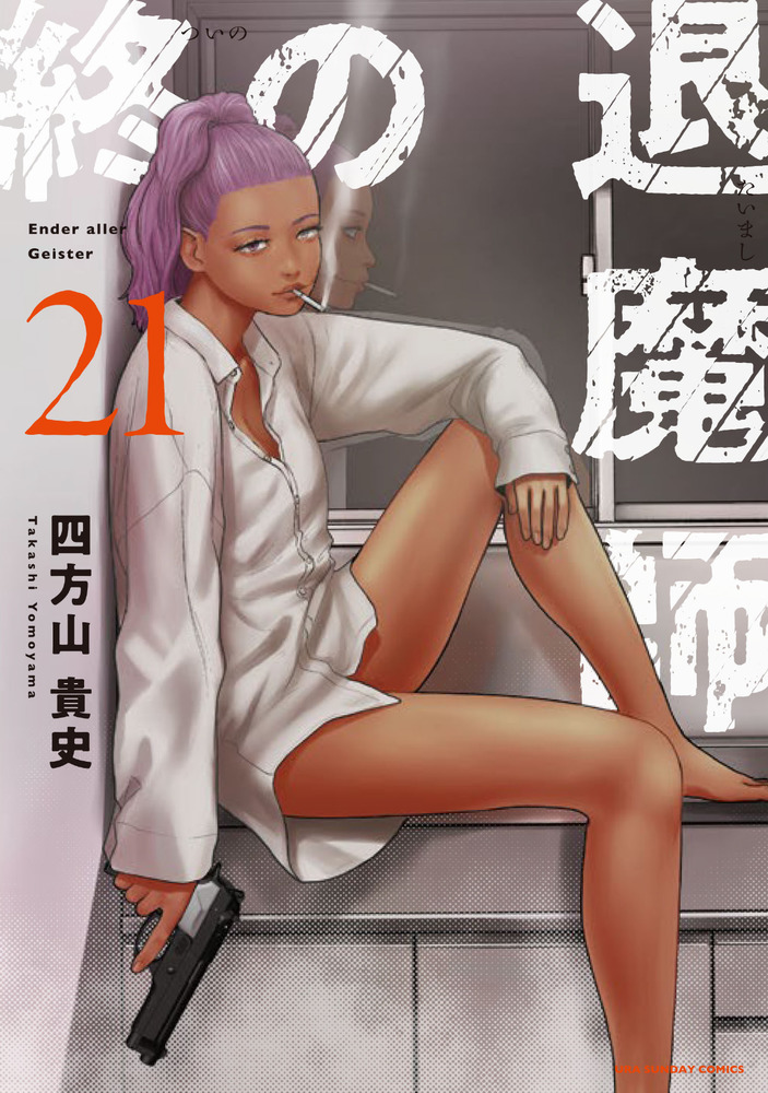 終の退魔師 エンダーガイスター 21 | 書籍 | 小学館