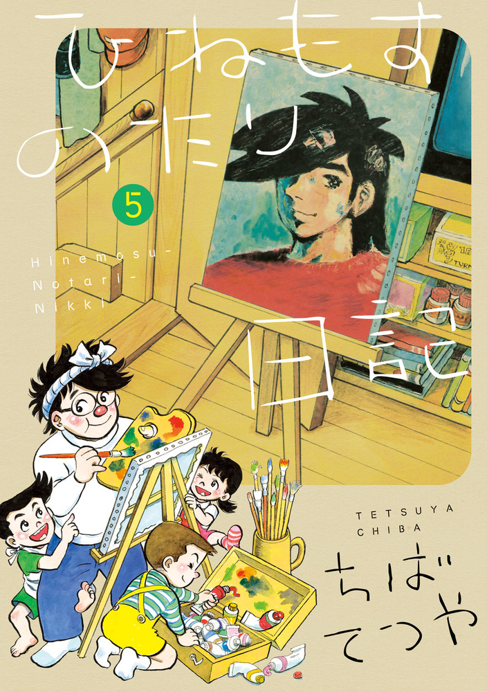 ひねもすのたり日記 第5集 | 書籍 | 小学館
