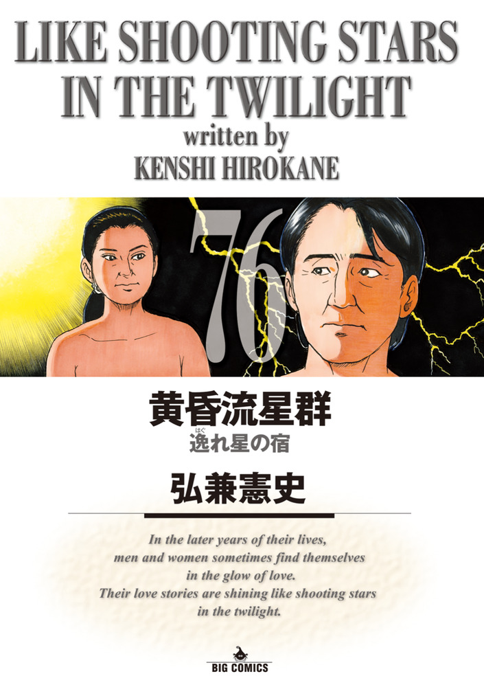 黄昏流星群 76 | 書籍 | 小学館