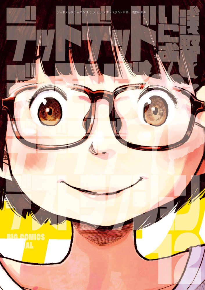 デッドデッドデーモンズデデデデデストラクション 12 限定版 | 書籍