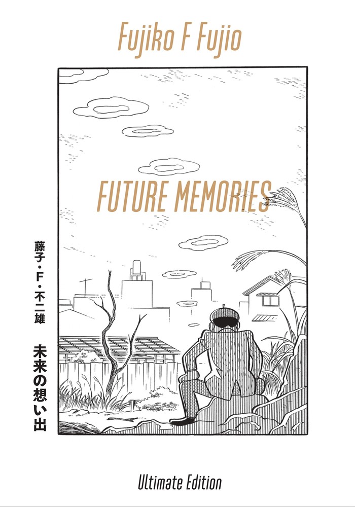 未来の想い出 愛蔵版（納戸理人＆ざしきボーイフィギュア付き） | 書籍